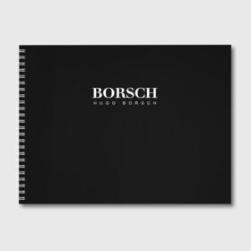Альбом для рисования с принтом BORSCH hugo borsch в Кировске, 100% бумага
 | матовая бумага, плотность 200 мг. | borsch | boss | hugo borsch | hugo boss | антибренд | борщ | босс | бренд | брендовый | брэнд | знак | значок | итальянский | как | лого | логотип | пародия | прикол | салон | салоновский | символ | фирменный