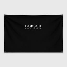 Флаг-баннер с принтом BORSCH hugo borsch в Кировске, 100% полиэстер | размер 67 х 109 см, плотность ткани — 95 г/м2; по краям флага есть четыре люверса для крепления | borsch | boss | hugo borsch | hugo boss | антибренд | борщ | босс | бренд | брендовый | брэнд | знак | значок | итальянский | как | лого | логотип | пародия | прикол | салон | салоновский | символ | фирменный