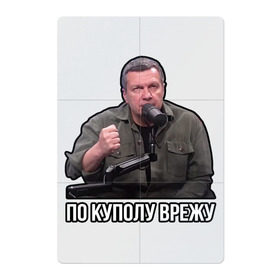 Магнитный плакат 2Х3 с принтом Владимир Соловьев в Кировске, Полимерный материал с магнитным слоем | 6 деталей размером 9*9 см | владимир соловьев | мем | по куполу | соловьев | ютуб