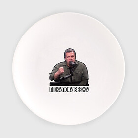 Тарелка с принтом Владимир Соловьев в Кировске, фарфор | диаметр - 210 мм
диаметр для нанесения принта - 120 мм | владимир соловьев | мем | по куполу | соловьев | ютуб