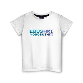 Детская футболка хлопок с принтом Ebushki vorobushki (Z) в Кировске, 100% хлопок | круглый вырез горловины, полуприлегающий силуэт, длина до линии бедер | ebushki vorobushki | кубик в кубе | мат | мем | переводчик | прикол | цитата