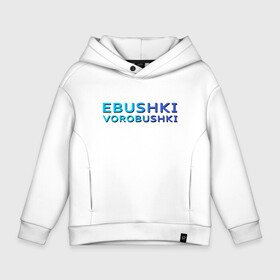 Детское худи Oversize хлопок с принтом Ebushki vorobushki (Z) в Кировске, френч-терри — 70% хлопок, 30% полиэстер. Мягкий теплый начес внутри —100% хлопок | боковые карманы, эластичные манжеты и нижняя кромка, капюшон на магнитной кнопке | Тематика изображения на принте: ebushki vorobushki | кубик в кубе | мат | мем | переводчик | прикол | цитата