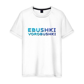 Мужская футболка хлопок с принтом Ebushki vorobushki (Z) в Кировске, 100% хлопок | прямой крой, круглый вырез горловины, длина до линии бедер, слегка спущенное плечо. | ebushki vorobushki | кубик в кубе | мат | мем | переводчик | прикол | цитата