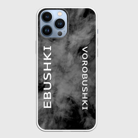 Чехол для iPhone 13 Pro Max с принтом Ebushki vorobushki | Кубик в кубе (Z) в Кировске,  |  | Тематика изображения на принте: ebushki vorobushki | кубик в кубе | мат | мем | переводчик | прикол | цитата