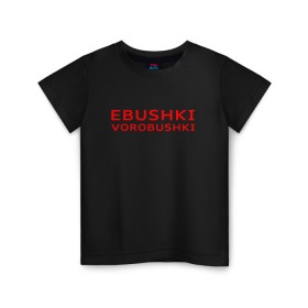 Детская футболка хлопок с принтом Ebushki vorobushki (Z) в Кировске, 100% хлопок | круглый вырез горловины, полуприлегающий силуэт, длина до линии бедер | ebushki vorobushki | кубик в кубе | мат | мем | переводчик | прикол | цитата