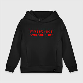 Детское худи Oversize хлопок с принтом Ebushki vorobushki (Z) в Кировске, френч-терри — 70% хлопок, 30% полиэстер. Мягкий теплый начес внутри —100% хлопок | боковые карманы, эластичные манжеты и нижняя кромка, капюшон на магнитной кнопке | ebushki vorobushki | кубик в кубе | мат | мем | переводчик | прикол | цитата