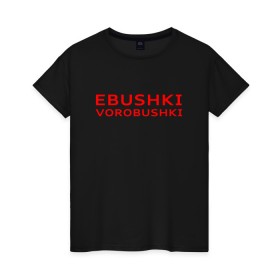 Женская футболка хлопок с принтом Ebushki vorobushki (Z) в Кировске, 100% хлопок | прямой крой, круглый вырез горловины, длина до линии бедер, слегка спущенное плечо | ebushki vorobushki | кубик в кубе | мат | мем | переводчик | прикол | цитата