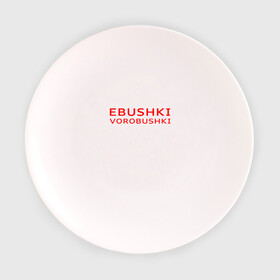 Тарелка 3D с принтом Ebushki vorobushki (Z) в Кировске, фарфор | диаметр - 210 мм
диаметр для нанесения принта - 120 мм | ebushki vorobushki | кубик в кубе | мат | мем | переводчик | прикол | цитата