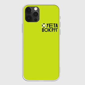 Чехол для iPhone 12 Pro Max с принтом Суета Вокруг в Кировске, Силикон |  | russia running | russiarunning | бег | раша ранинг | спорт
