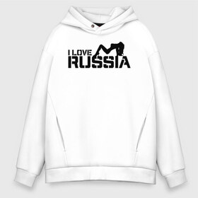 Мужское худи Oversize хлопок с принтом I love Russia в Кировске, френч-терри — 70% хлопок, 30% полиэстер. Мягкий теплый начес внутри —100% хлопок | боковые карманы, эластичные манжеты и нижняя кромка, капюшон на магнитной кнопке | ru | rus | russia | герб | двуглавый | девушка | империя | лого | надпись | национальный | орел | отечественный | патриот | рос | российская | россия | русич | русский | русь | рф | сборная | страна | телка