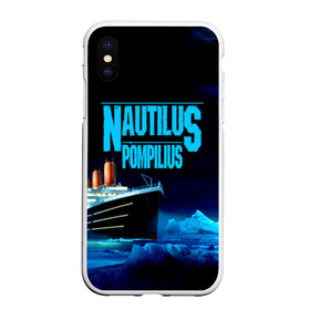 Чехол для iPhone XS Max матовый с принтом Nautilus Pompilius в Кировске, Силикон | Область печати: задняя сторона чехла, без боковых панелей | Тематика изображения на принте: nau | nautilus pompilius | ассоциация | внуки энгельса | вячеслав бутусов | группа | настя | нау | наутилус | наутилус помпилиус | наутилусы | нп | рок | русский | советский | урфин джюс | ю питер