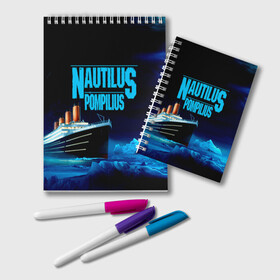 Блокнот с принтом Nautilus Pompilius в Кировске, 100% бумага | 48 листов, плотность листов — 60 г/м2, плотность картонной обложки — 250 г/м2. Листы скреплены удобной пружинной спиралью. Цвет линий — светло-серый
 | Тематика изображения на принте: nau | nautilus pompilius | ассоциация | внуки энгельса | вячеслав бутусов | группа | настя | нау | наутилус | наутилус помпилиус | наутилусы | нп | рок | русский | советский | урфин джюс | ю питер