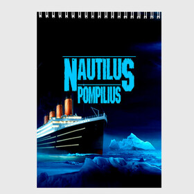 Скетчбук с принтом Nautilus Pompilius в Кировске, 100% бумага
 | 48 листов, плотность листов — 100 г/м2, плотность картонной обложки — 250 г/м2. Листы скреплены сверху удобной пружинной спиралью | Тематика изображения на принте: nau | nautilus pompilius | ассоциация | внуки энгельса | вячеслав бутусов | группа | настя | нау | наутилус | наутилус помпилиус | наутилусы | нп | рок | русский | советский | урфин джюс | ю питер