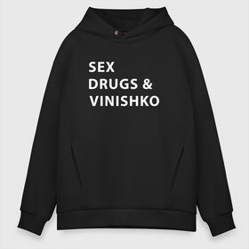 Мужское худи Oversize хлопок с принтом SEX DRUGS & VINISHKO (Z) в Кировске, френч-терри — 70% хлопок, 30% полиэстер. Мягкий теплый начес внутри —100% хлопок | боковые карманы, эластичные манжеты и нижняя кромка, капюшон на магнитной кнопке | Тематика изображения на принте: alco | drugs | vinishko | wine | бордо | бухой | винишко | вино | мутнячок | надпись | напиток | текст | фраза | шампанское