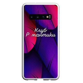 Чехол для Samsung Galaxy S10 с принтом Клуб Романтики в Кировске, Силикон | Область печати: задняя сторона чехла, без боковых панелей | Тематика изображения на принте: club | romantic | история | клуб | небес | романтика | романтики | секрет | сентфора | твоя | тени