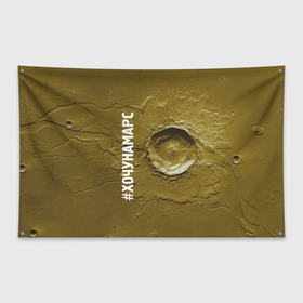 Флаг-баннер с принтом Хочу на Марс в Кировске, 100% полиэстер | размер 67 х 109 см, плотность ткани — 95 г/м2; по краям флага есть четыре люверса для крепления | cosmos | crater | mars | planet | surface | космос | кратер | марс | планета | поверхность