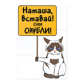Магнитный плакат 2Х3 с принтом Наташа вставай в Кировске, Полимерный материал с магнитным слоем | 6 деталей размером 9*9 см | covid19 | grumpy cat | карантин | коронавирус | кризис | мем | наташа | нефть | рубль | сердитая кошка | сердитый кот