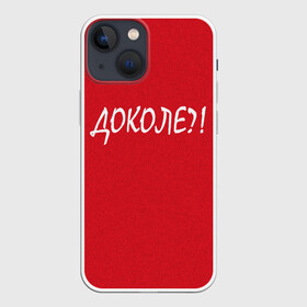 Чехол для iPhone 13 mini с принтом Доколе в Кировске,  |  | Тематика изображения на принте: красный | на злобу дня | прикольный текст | русский