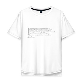 Мужская футболка хлопок Oversize с принтом Стихотворение в Кировске, 100% хлопок | свободный крой, круглый ворот, “спинка” длиннее передней части | interstellar | poem | интерстеллар | надпись | символы | сообщение | стихотворение | текст | фраза | цитаты