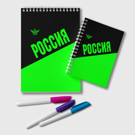 Блокнот с принтом Россия в Кировске, 100% бумага | 48 листов, плотность листов — 60 г/м2, плотность картонной обложки — 250 г/м2. Листы скреплены удобной пружинной спиралью. Цвет линий — светло-серый
 | Тематика изображения на принте: ru | rus | russia | team | герб | двуглавый | зеленая | знак | империя | кислотная | надпись | национальный | орел | оте | патриот | родина | российская | россия | русич | русский | русь | рф | сборная | символ