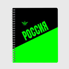 Тетрадь с принтом Россия в Кировске, 100% бумага | 48 листов, плотность листов — 60 г/м2, плотность картонной обложки — 250 г/м2. Листы скреплены сбоку удобной пружинной спиралью. Уголки страниц и обложки скругленные. Цвет линий — светло-серый
 | ru | rus | russia | team | герб | двуглавый | зеленая | знак | империя | кислотная | надпись | национальный | орел | оте | патриот | родина | российская | россия | русич | русский | русь | рф | сборная | символ