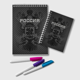 Блокнот с принтом Россия карбон в Кировске, 100% бумага | 48 листов, плотность листов — 60 г/м2, плотность картонной обложки — 250 г/м2. Листы скреплены удобной пружинной спиралью. Цвет линий — светло-серый
 | Тематика изображения на принте: ru | rus | russia | team | герб | двуглавый | знак | империя | карбон | надпись | национальный | орел | отечественный | патриот | родина | российская | россия | русич | русский | русь | рф | сборная | символ | спорт