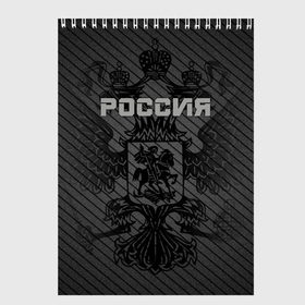 Скетчбук с принтом Россия карбон в Кировске, 100% бумага
 | 48 листов, плотность листов — 100 г/м2, плотность картонной обложки — 250 г/м2. Листы скреплены сверху удобной пружинной спиралью | ru | rus | russia | team | герб | двуглавый | знак | империя | карбон | надпись | национальный | орел | отечественный | патриот | родина | российская | россия | русич | русский | русь | рф | сборная | символ | спорт