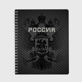 Тетрадь с принтом Россия карбон в Кировске, 100% бумага | 48 листов, плотность листов — 60 г/м2, плотность картонной обложки — 250 г/м2. Листы скреплены сбоку удобной пружинной спиралью. Уголки страниц и обложки скругленные. Цвет линий — светло-серый
 | ru | rus | russia | team | герб | двуглавый | знак | империя | карбон | надпись | национальный | орел | отечественный | патриот | родина | российская | россия | русич | русский | русь | рф | сборная | символ | спорт