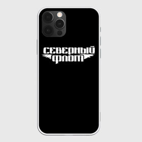 Чехол для iPhone 12 Pro Max с принтом Северный флот (черная) в Кировске, Силикон |  | группа северный флот | рок группа северный флот