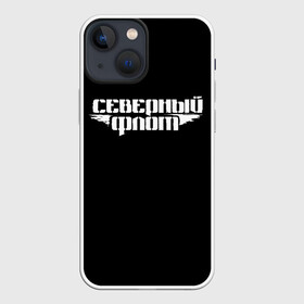 Чехол для iPhone 13 mini с принтом Северный флот (черная) в Кировске,  |  | группа северный флот | рок группа северный флот
