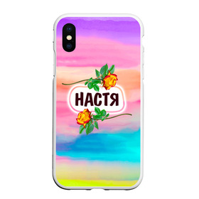 Чехол для iPhone XS Max матовый с принтом Настя в Кировске, Силикон | Область печати: задняя сторона чехла, без боковых панелей | Тематика изображения на принте: анастасия | бутоны | девушке | день | женщинам | имена | именные | имя | лепестки | летний | листья | лучшая | любимая | любимой | настена | настенька | настя | подарок | поздравление | радуга | радужный