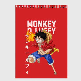 Скетчбук с принтом Monkey D Luffy в Кировске, 100% бумага
 | 48 листов, плотность листов — 100 г/м2, плотность картонной обложки — 250 г/м2. Листы скреплены сверху удобной пружинной спиралью | Тематика изображения на принте: monkey d. luffy | nami | one piece | аниме | большой куш | луффи | манки де луффи | нами | пиратская | пираты | тони | череп | чоппер | шляпа