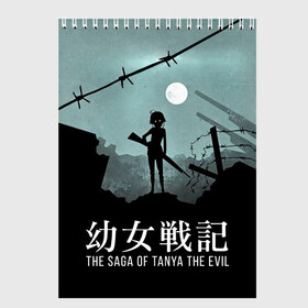 Скетчбук с принтом The saga of Tanya the evil в Кировске, 100% бумага
 | 48 листов, плотность листов — 100 г/м2, плотность картонной обложки — 250 г/м2. Листы скреплены сверху удобной пружинной спиралью | Тематика изображения на принте: devil of the rhine | the saga of tanya the evil | youjo senki | антанта | военная хроника маленькой девочки | война | девочка | империя | таня | хроника