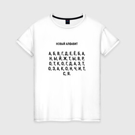 Женская футболка хлопок с принтом Новый алфавит. в Кировске, 100% хлопок | прямой крой, круглый вырез горловины, длина до линии бедер, слегка спущенное плечо | когда закончится | мем | надоело | новый алфавит | самоизоляция
