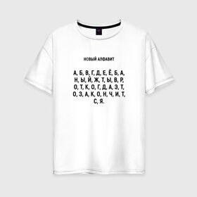 Женская футболка хлопок Oversize с принтом Новый алфавит в Кировске, 100% хлопок | свободный крой, круглый ворот, спущенный рукав, длина до линии бедер
 | когда закончится | мем | надоело | новый алфавит | самоизоляция