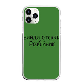 Чехол для iPhone 11 Pro Max матовый с принтом ВИЙДИ РОЗБІЙНИК (Зеленский) в Кировске, Силикон |  | Тематика изображения на принте: вийди | выйди | отсюда | разбойник | розбійник | розбийник | футболка