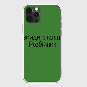 Чехол для iPhone 12 Pro Max с принтом ВИЙДИ РОЗБІЙНИК (Зеленский) в Кировске, Силикон |  | вийди | выйди | отсюда | разбойник | розбійник | розбийник | футболка