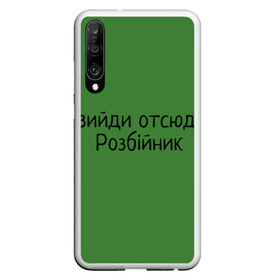 Чехол для Honor P30 с принтом ВИЙДИ РОЗБІЙНИК (Зеленский) в Кировске, Силикон | Область печати: задняя сторона чехла, без боковых панелей | Тематика изображения на принте: вийди | выйди | отсюда | разбойник | розбійник | розбийник | футболка