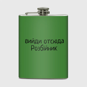 Фляга с принтом ВИЙДИ РОЗБІЙНИК (Зеленский) в Кировске, металлический корпус | емкость 0,22 л, размер 125 х 94 мм. Виниловая наклейка запечатывается полностью | Тематика изображения на принте: вийди | выйди | отсюда | разбойник | розбійник | розбийник | футболка