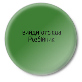 Значок с принтом ВИЙДИ РОЗБІЙНИК (Зеленский) в Кировске,  металл | круглая форма, металлическая застежка в виде булавки | вийди | выйди | отсюда | разбойник | розбійник | розбийник | футболка