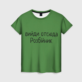 Женская футболка 3D с принтом ВИЙДИ РОЗБІЙНИК (Зеленский) в Кировске, 100% полиэфир ( синтетическое хлопкоподобное полотно) | прямой крой, круглый вырез горловины, длина до линии бедер | вийди | выйди | отсюда | разбойник | розбійник | розбийник | футболка