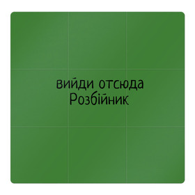 Магнитный плакат 3Х3 с принтом ВИЙДИ РОЗБІЙНИК (Зеленский) в Кировске, Полимерный материал с магнитным слоем | 9 деталей размером 9*9 см | вийди | выйди | отсюда | разбойник | розбійник | розбийник | футболка