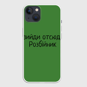 Чехол для iPhone 13 с принтом ВИЙДИ РОЗБІЙНИК (Зеленский) в Кировске,  |  | Тематика изображения на принте: вийди | выйди | отсюда | разбойник | розбійник | розбийник | футболка
