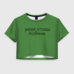 Женская футболка Crop-top 3D с принтом ВИЙДИ РОЗБІЙНИК (Зеленский) в Кировске, 100% полиэстер | круглая горловина, длина футболки до линии талии, рукава с отворотами | вийди | выйди | отсюда | разбойник | розбійник | розбийник | футболка