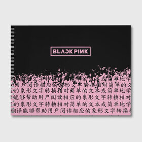 Альбом для рисования с принтом BlackPink в Кировске, 100% бумага
 | матовая бумага, плотность 200 мг. | blackpink | ddu du ddu du | jennie | jisoo | k pop | lisa | rose | блекпинк | дду ду дду ду | дженни | джису | лисы | розэ