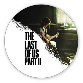 Коврик для мышки круглый с принтом THE LAST OF US 2 | ОДНИ ИЗ НАС 2 в Кировске, резина и полиэстер | круглая форма, изображение наносится на всю лицевую часть | cicadas | fireflies | naughty dog | the last of us | the last of us part 2 | tlou | tlou2 | джоэл | ласт оф ас | последние из нас | цикады | элли