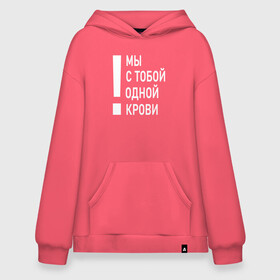 Худи SuperOversize хлопок с принтом Мы с тобой одной крови в Кировске, 70% хлопок, 30% полиэстер, мягкий начес внутри | карман-кенгуру, эластичная резинка на манжетах и по нижней кромке, двухслойный капюшон
 | волонтёр | врач | год донора | день донора | донор крови | донор россии | красный крест | надпись | плашка | плюс | помощь | почетный донор | сдача крови | спасатель