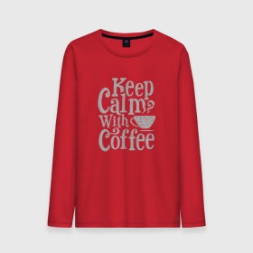 Мужской лонгслив хлопок с принтом Keep calm with coffee в Кировске, 100% хлопок |  | Тематика изображения на принте: coffee | keep calm | ароматный | бодрящий | горячий | кофе | кофеек | кофейная | кофеман | кофи | крепкие | крепкий | нервы | с кофе | с утра | сохраняй спокойствие | успокаивает | утренний | утро | чашка