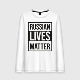 Мужской лонгслив хлопок с принтом RUSSIAN LIVES MATTER в Кировске, 100% хлопок |  | lives | meme | russia | жизнь | мем | россия