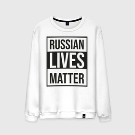 Мужской свитшот хлопок с принтом RUSSIAN LIVES MATTER в Кировске, 100% хлопок |  | lives | meme | russia | жизнь | мем | россия